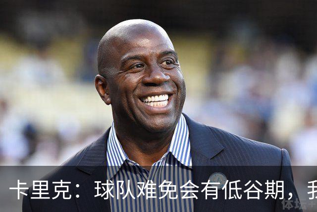卡里克：球队难免会有低谷期，我们希望周日找回比赛势头重回正轨