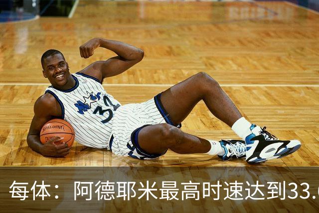 每体：阿德耶米最高时速达到33.6公里，全场冲刺多达39次