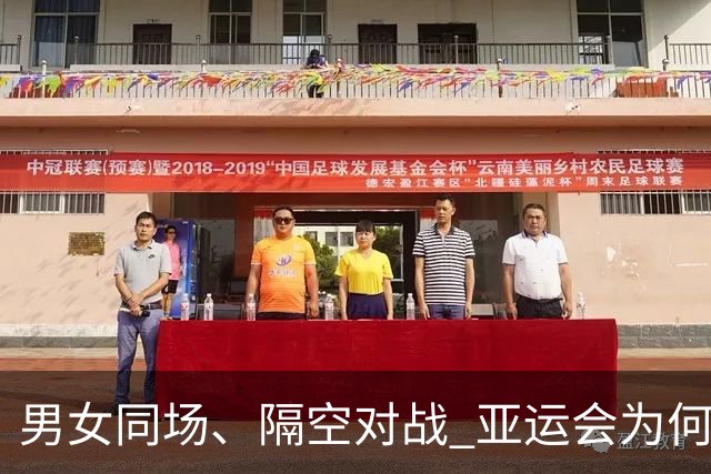 男女同场、隔空对战 亚运会为何“压哨”新增虚拟跆拳道？