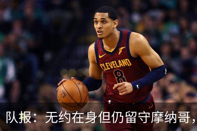 队报：无约在身但仍留守摩纳哥，博格巴积极养伤且无退役打算