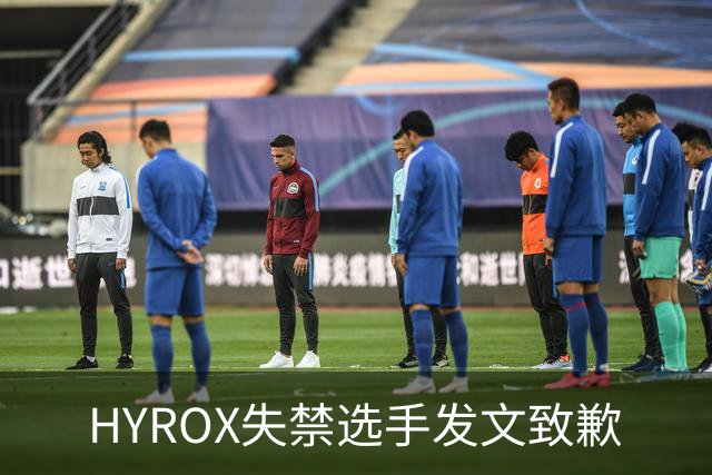 HYROX失禁选手发文致歉